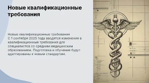 Изменения квалификационных требований к специалистам с 2025 года