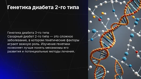 генетика сахарный диабет 2-го типа презентация