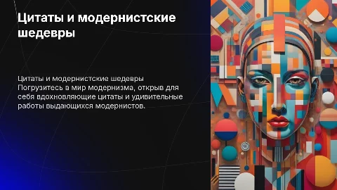 цитаты про модерн и работы художников модернистов
