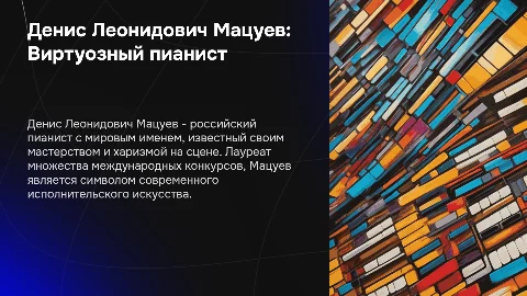 Денис Леонидович Мацуев: виртуозный пианист