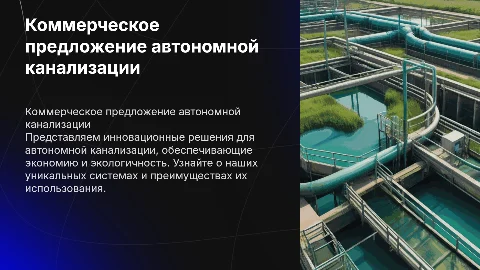 Комерческое предложение Автономной канализации