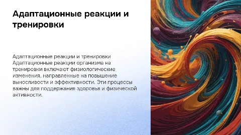 Адаптационные реакции тренировки и активации в физиологии