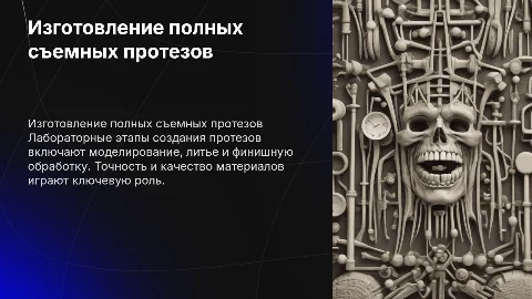 Лабораторные особенности изготовления полных съемных протезов