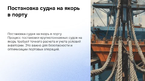 Постановка крупнотоннажного судна на якорь в порту