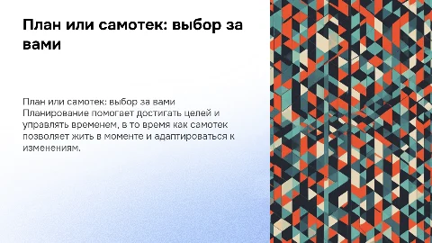 планировать жизнь или пустить все на самотек?