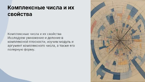 Умножение и деление комплексных чисел на плоскости