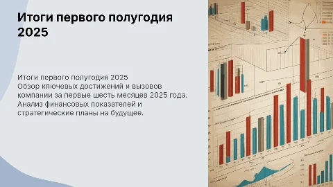 Итоги работы компании за первое полугодие 2025 года