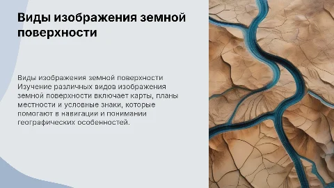 Виды изображения земной поверхности и планы местности