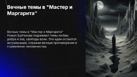 Вечные темы в романе Булгакова "Мастер и Маргарита"