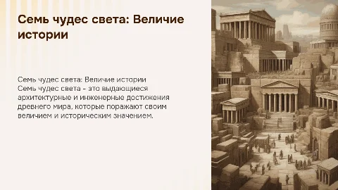Семь чудес света