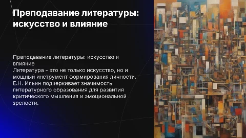 Преподавание литературы как искусства и человекоформирующего предмета