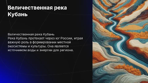 река Кубань