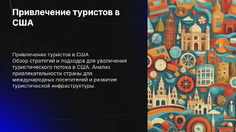 Привлечение туристов в США