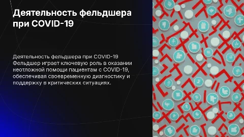 Практическая деятельность фельдшера по оказанию помощи COVID-19