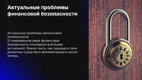 актуальные проблемы личной финансовой безопасности