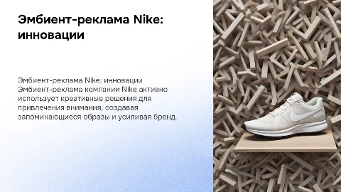 Эмбиент-реклама компании nike