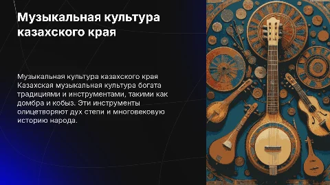 музыкальная культура казахского края