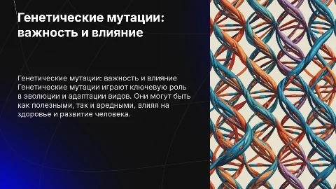 Генетические мутации и их значение в природе и жизни человека