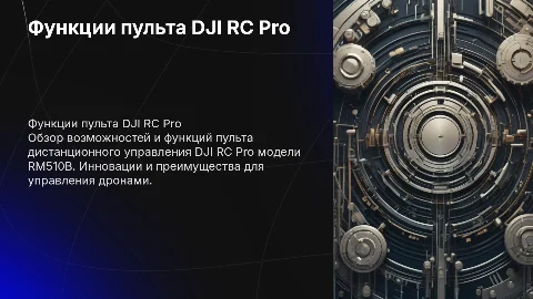 Функционал пульта DJI RC Pro model:RM510B