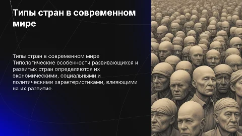 Типологические особенности разаитых и развивающихся стран современного мира