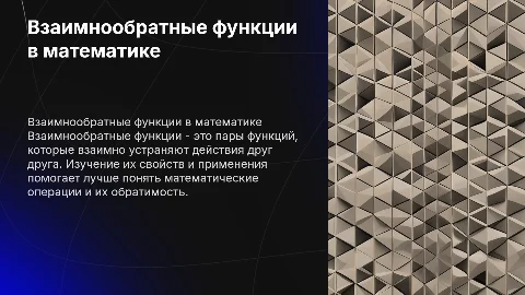 Взаимнообратные функции