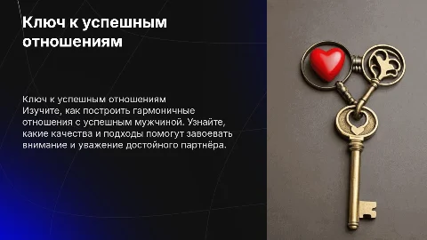 Ключ-инструкция к отношениям с успешным мужчиной