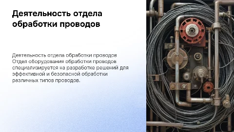 Направление деятельности отдела оборудования обработки проводов