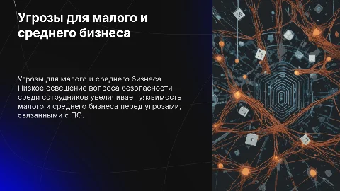 Угроза ПО для Windows: Уязвимость малого и среднего бизнеса