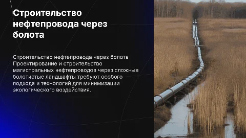 сооружение магистрального нефтепровода через болота 1 типа