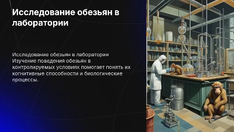 исследование обезьян в лабораторных условиях
