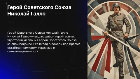 Герой Советского Союза Николай Галло
