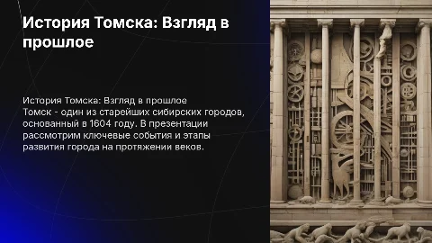 история Томска