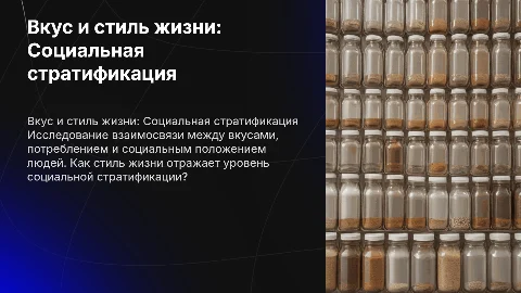 Вкус и стиль жизни: Потребление и социальная стратификация