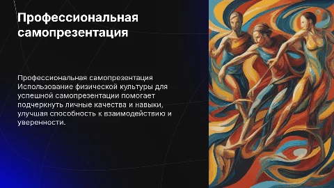 профессиональная самопрезентация с использованием физической культуры