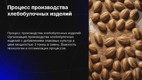 Организация технологического процесса хлебобулочных изделий