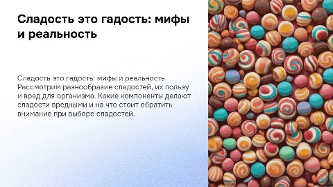 Сладость это гадость: мифы и реальность о сладостях