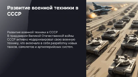 Развитие военной техники в СССР накануне войны