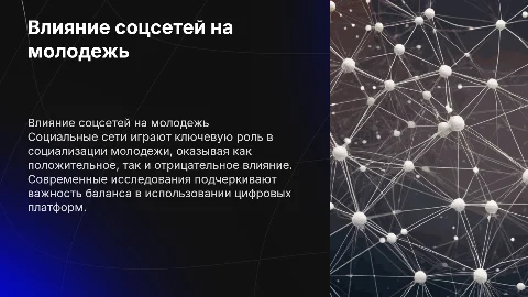 Актуальность исследования влияния соцсетей на молодежь