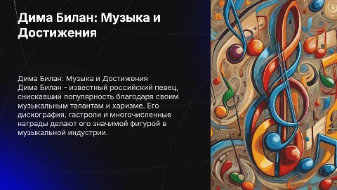 Презентация о певце Дима Билан: достижения и дискография