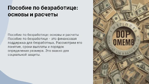 Пособие по безработице: понятие, сроки и порядок выплаты