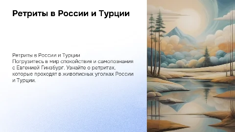 Ретриты в России и Турции от Евгении Гинзбург