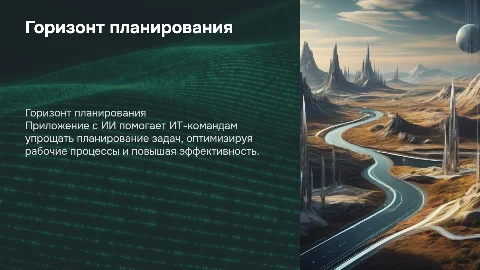 Презентация продукта "Горизонт планирования" для ИТ-команд