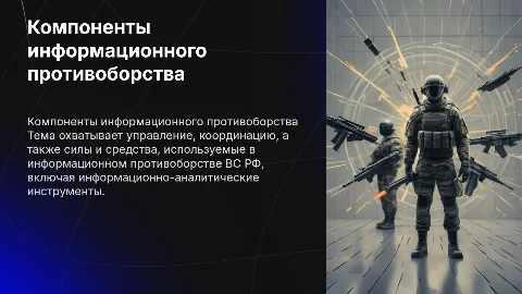 Компоненты системы информационного противоборства в ВС РФ