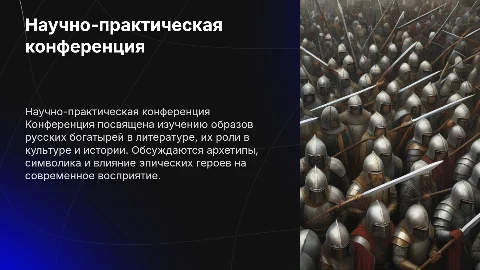 Презентация на тему "Русский богатыри" для конференции