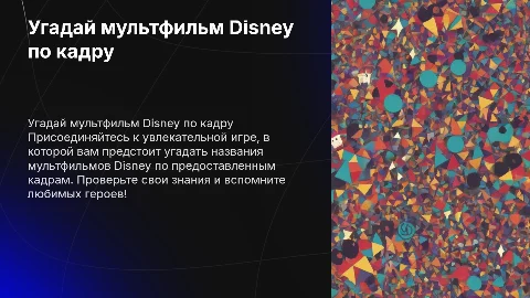 презентация игра: угадай мультфильм Disney по кадру