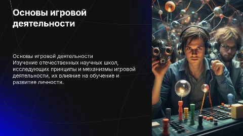 отечественные научные школы ( " основы игровой деятельности")