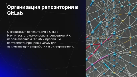 Структурирование репозитория на базе GitLab и CI/CD