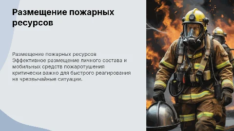Размещение личного состава и мобильных средств пожаротушения