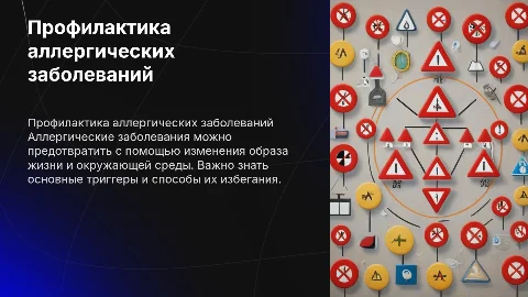 Профилактика аллергических заболеваний