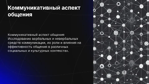 Коммуникативный аспект общения: вербальные и невербальные средства